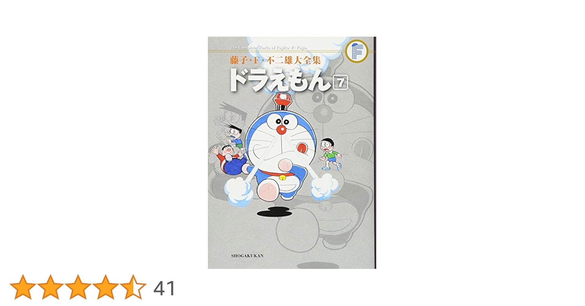 ドラえもん　1〜7巻など（藤子・F・不二雄大全集）中古美品　即日発送　送料無料 Amazon.co.jp: ドラえもん（17） 藤子・F・不二雄大全集